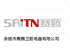 余姚市賽騰衛廚電器有限公司